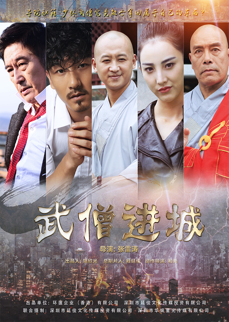 武僧进城海报