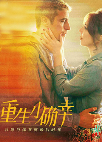 重生小确幸海报