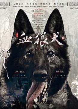 血狼犬海报