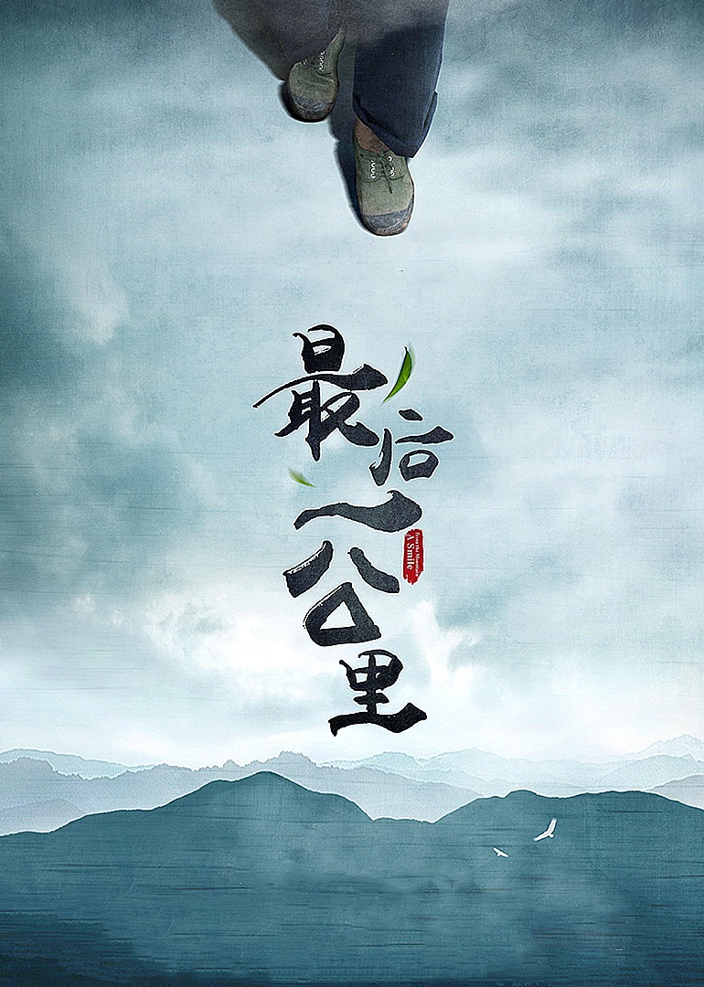 最后一公里海报