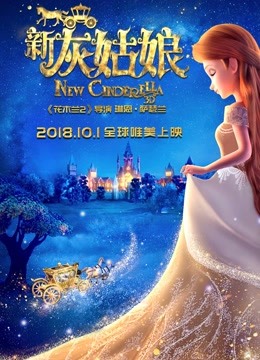 新灰姑娘海报