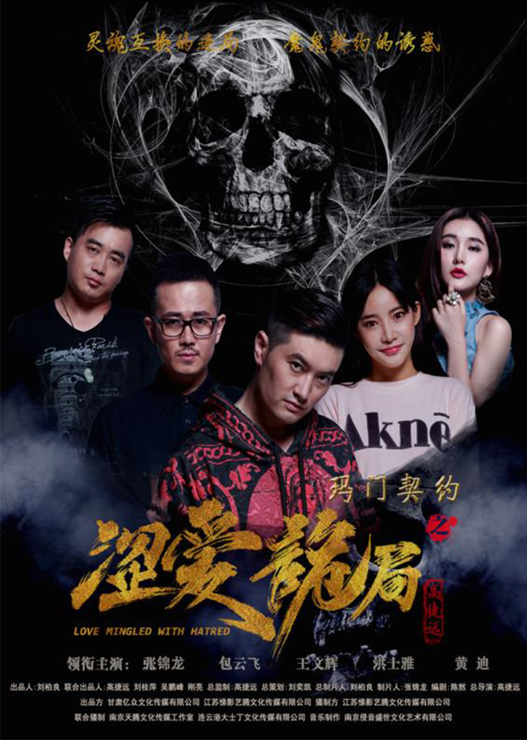 玛门契约之涩爱诡局海报