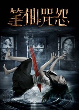 笔仙咒怨海报