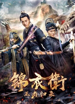 锦衣卫之王者归来海报