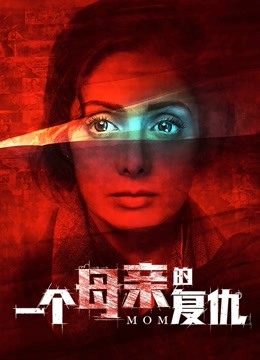 一个母亲的复仇海报