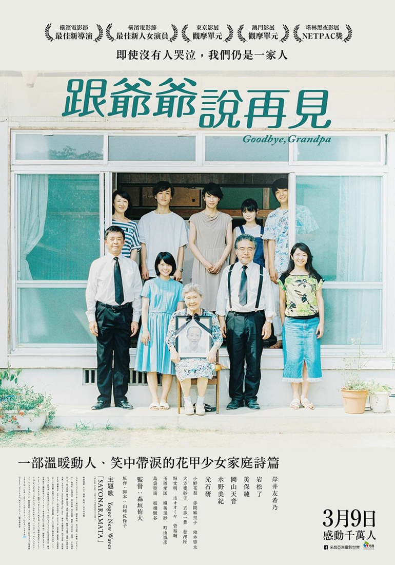 再见了，爷爷海报