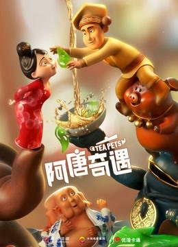 阿唐奇遇海报