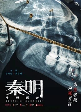 秦明·生死语者海报