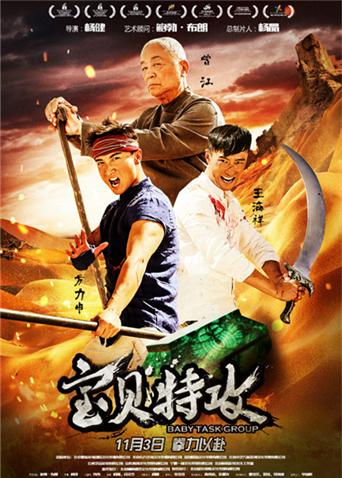 宝贝特攻海报