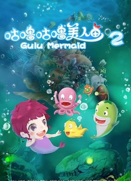 咕噜咕噜美人鱼2海报