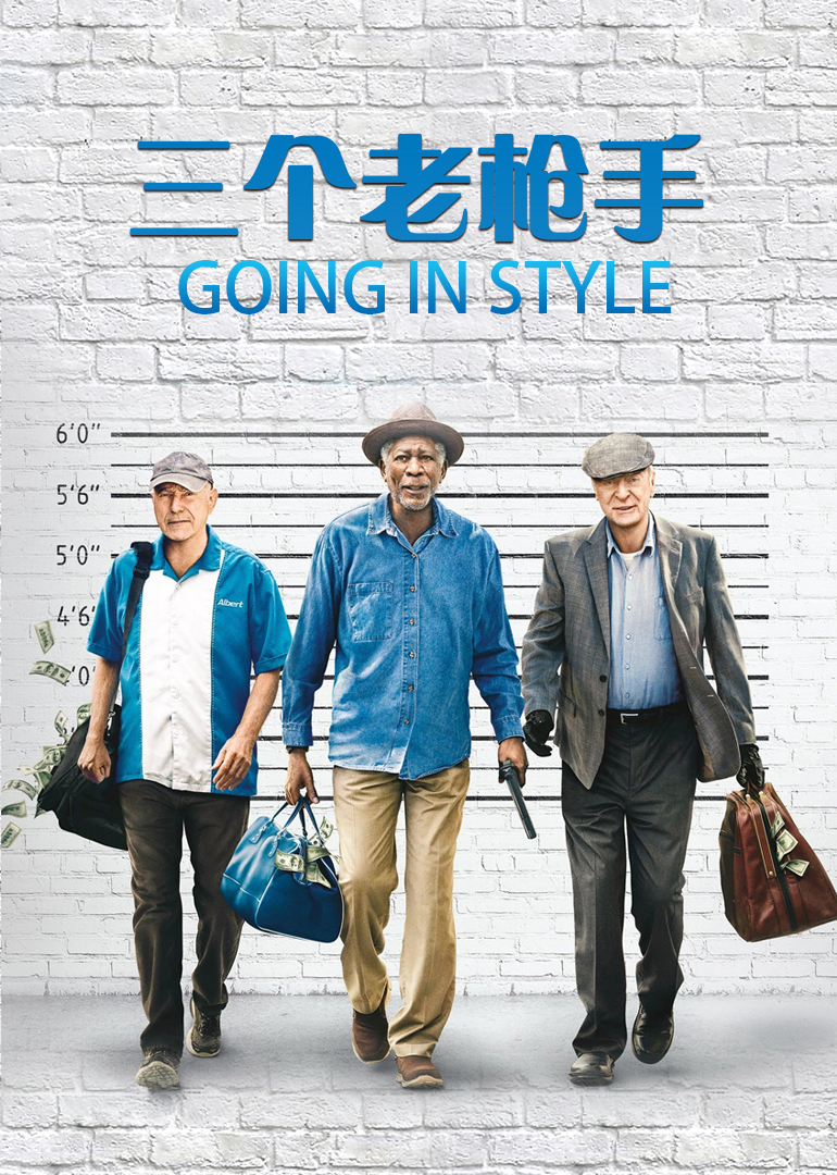 三个老枪手海报