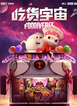 吃货宇宙海报