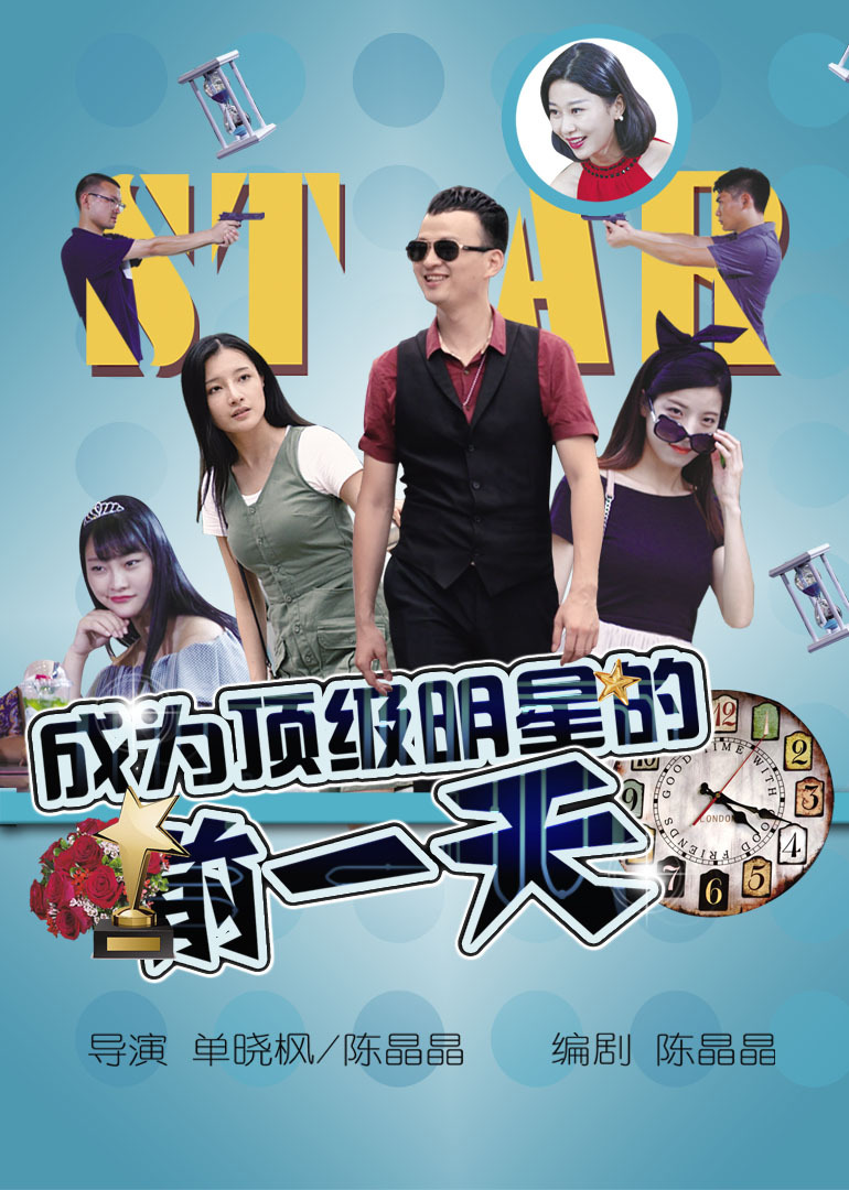 成为顶级明星的前一天海报