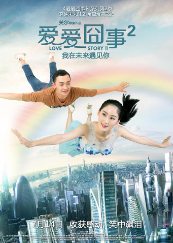爱爱囧事2海报