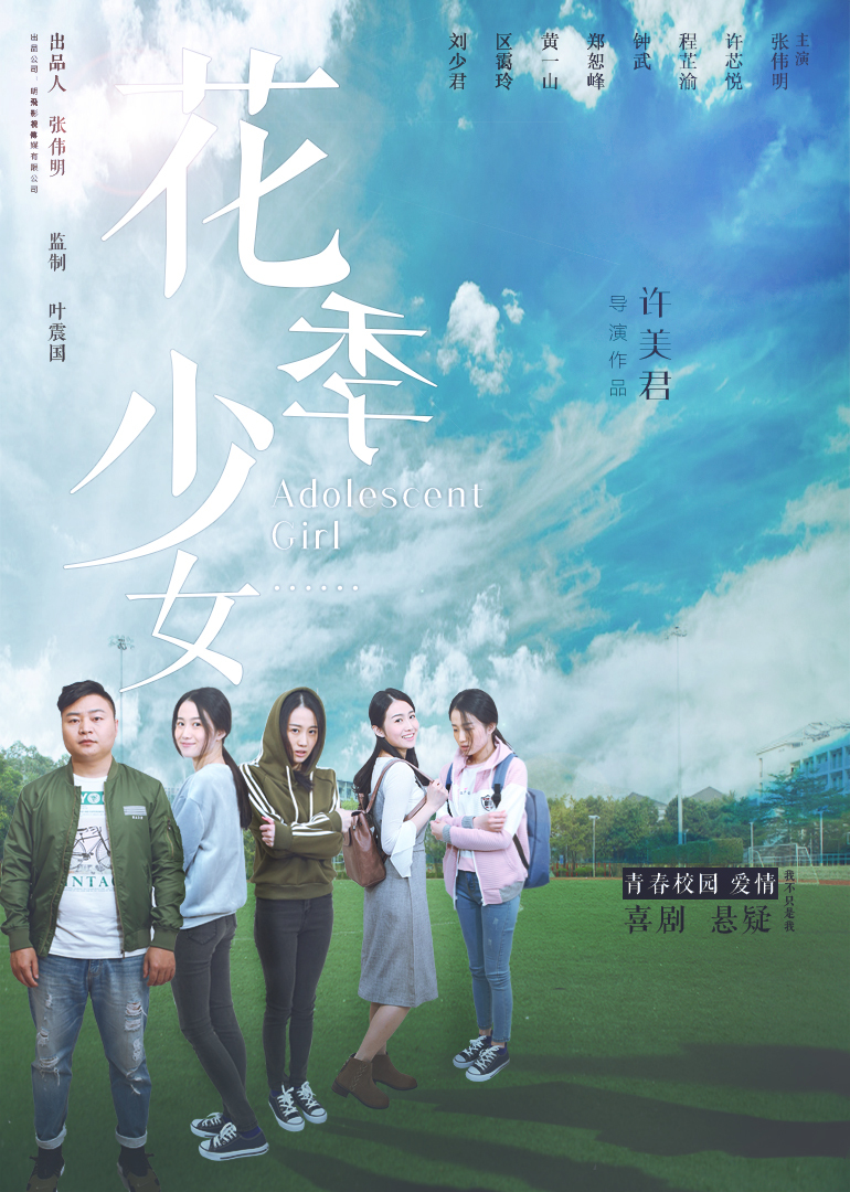 花季少女海报