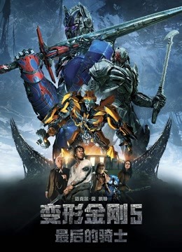 变形金刚5：最后的骑士海报