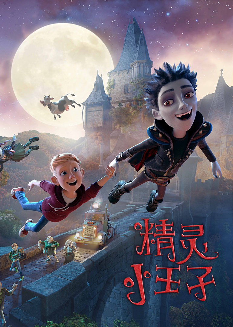 精灵小王子海报