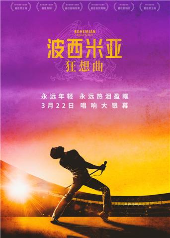 波西米亚狂想曲海报