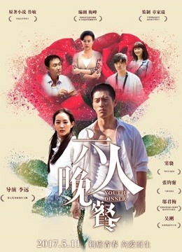 六人晚餐海报