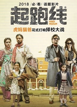 起跑线海报