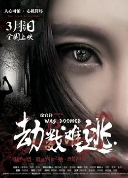 劫数难逃海报