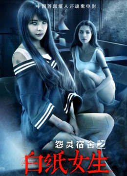 怨灵宿舍之白纸女生海报