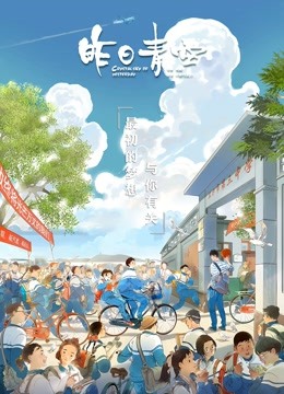 昨日青空海报