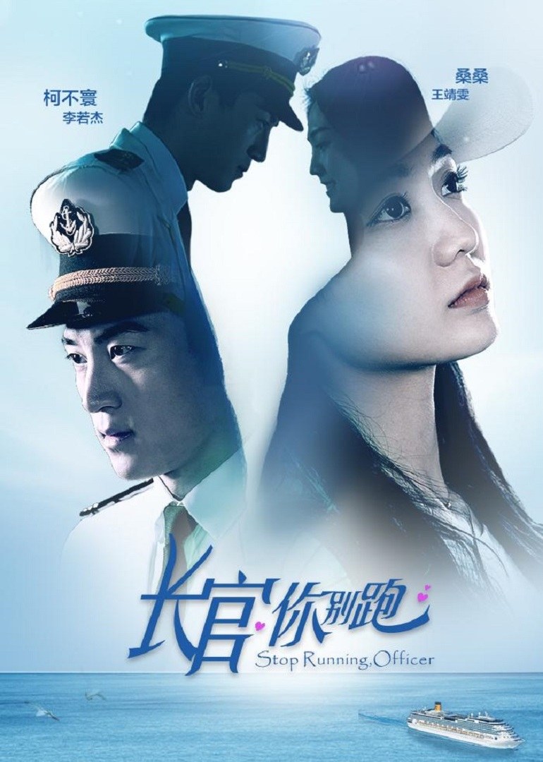长官你别跑海报