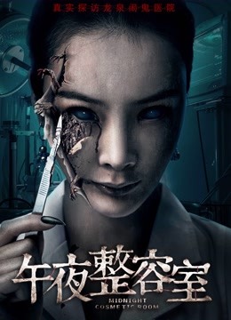 午夜整容室海报