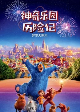 神奇乐园历险记海报
