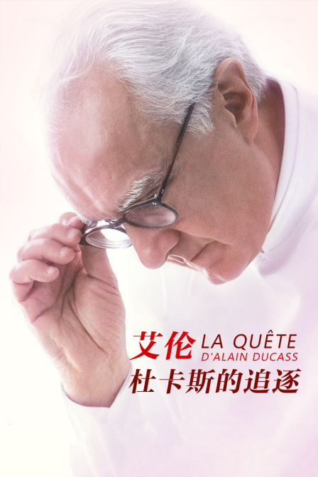 艾伦·杜卡斯的追逐海报