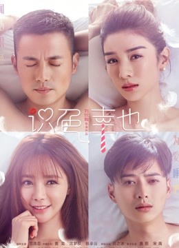 识色，幸也海报