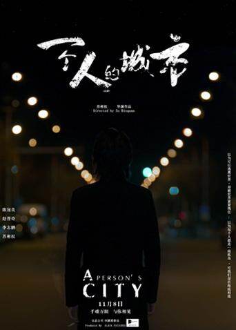一个人的城市海报