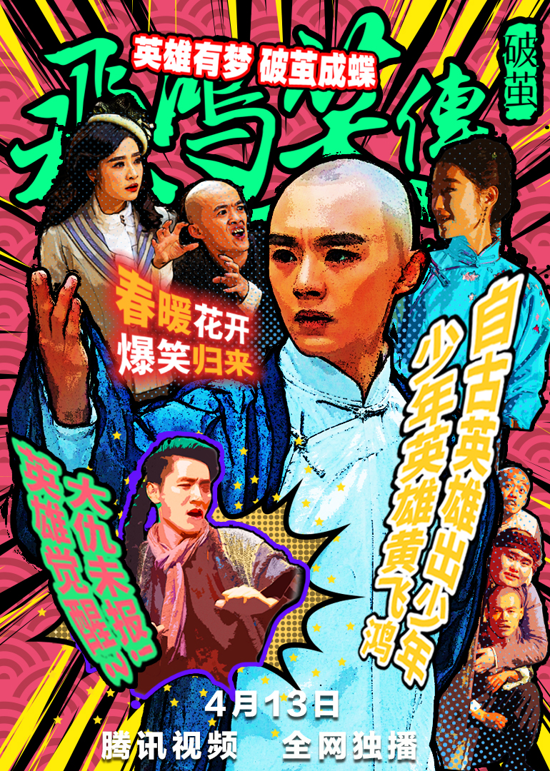 飞鸿笑传之破茧海报