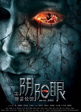 阴阳眼之瞳灵公馆海报