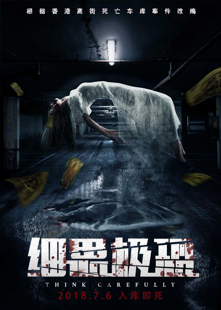细思极恐海报