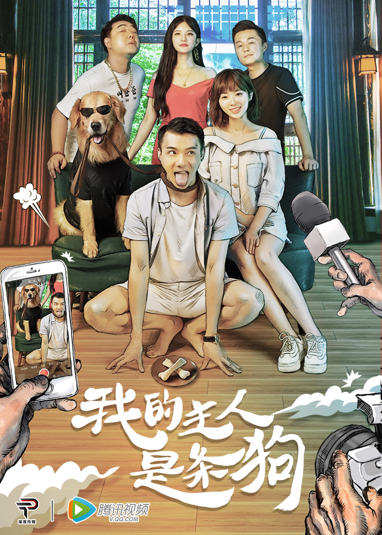 我的主人是条狗海报