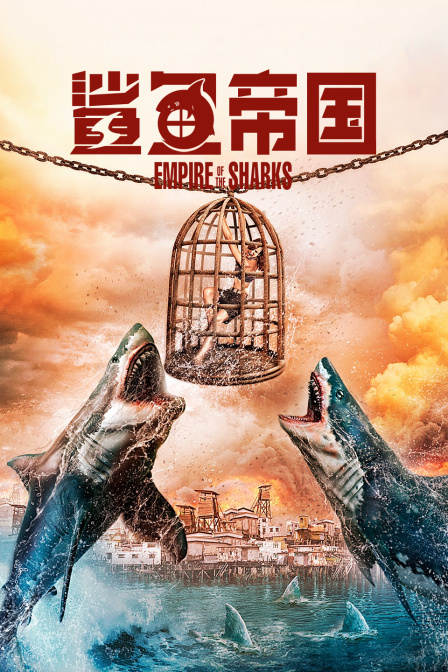 鲨鱼帝国海报
