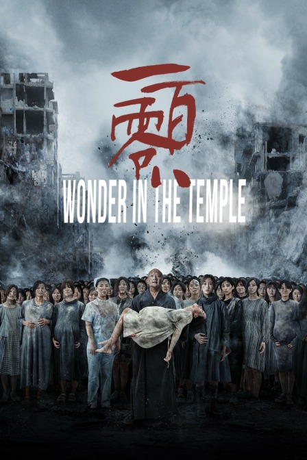 一百零八海报