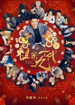 祖宗十九代海报