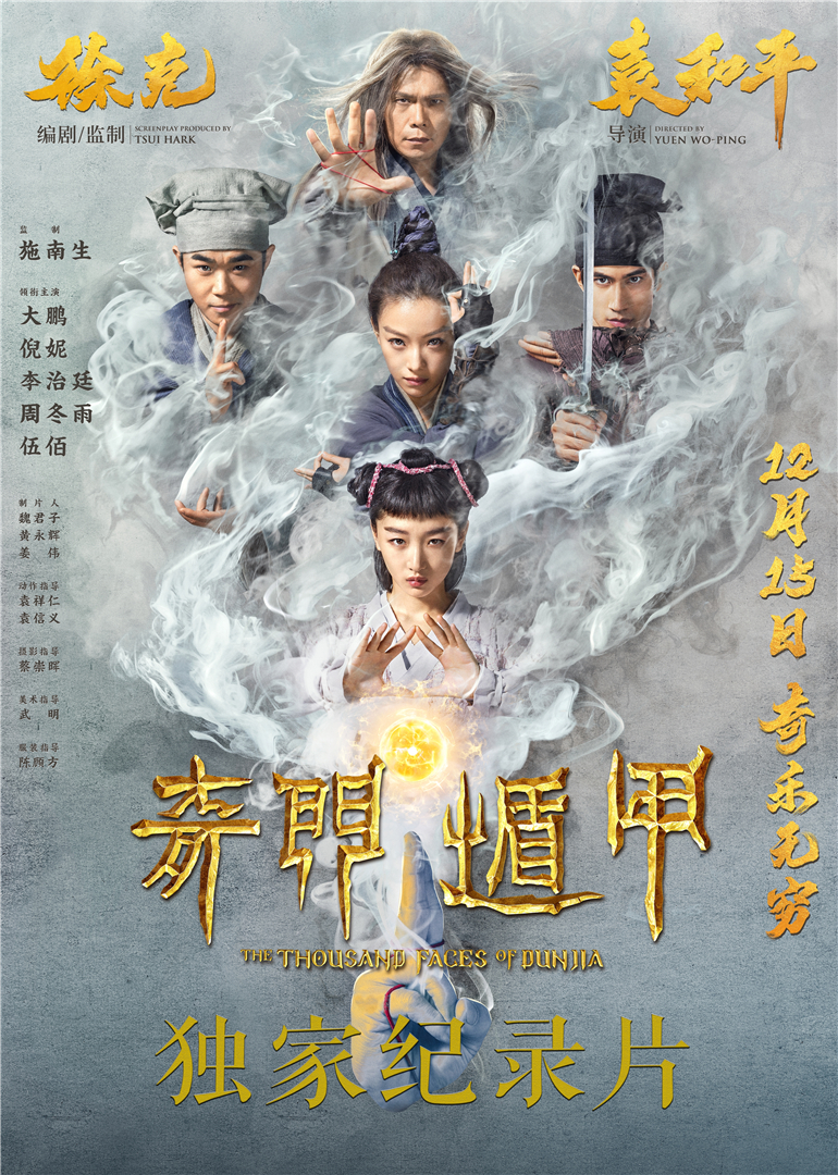 《奇门遁甲》独家纪录片海报