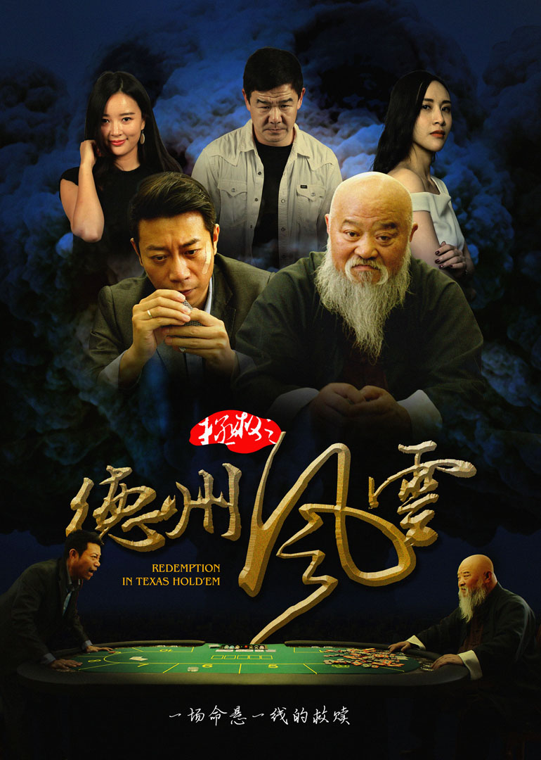 拯救之德州风云海报