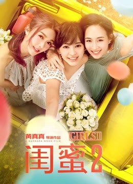 闺蜜2海报