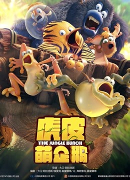 虎皮萌企鹅海报