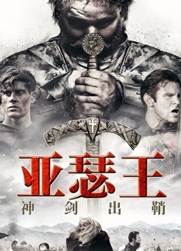 亚瑟王：神剑出鞘海报