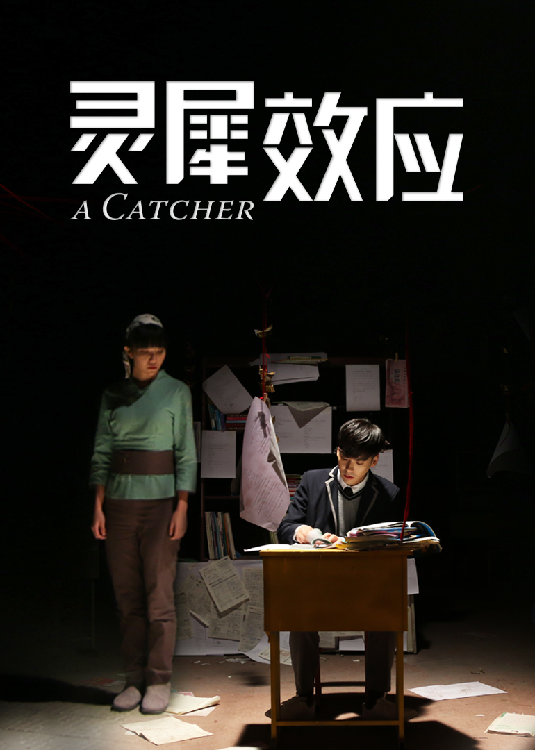 灵犀效应海报