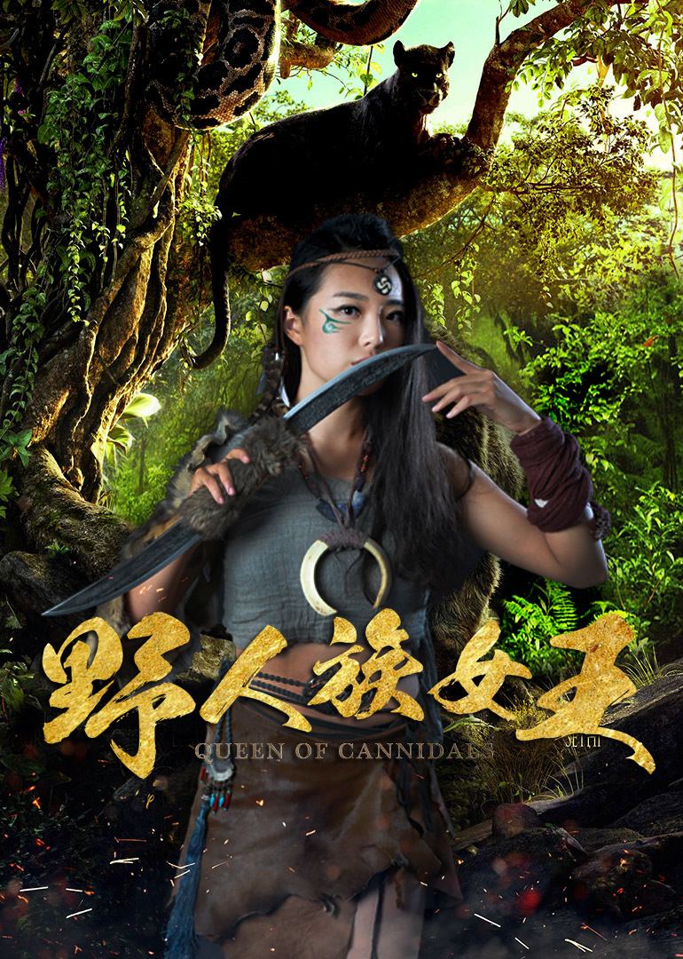 野人族女王海报