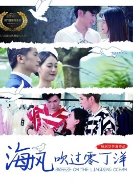 海风吹过零丁洋海报