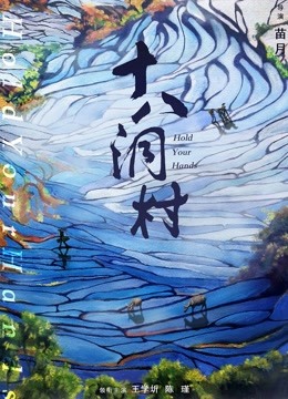 十八洞村海报
