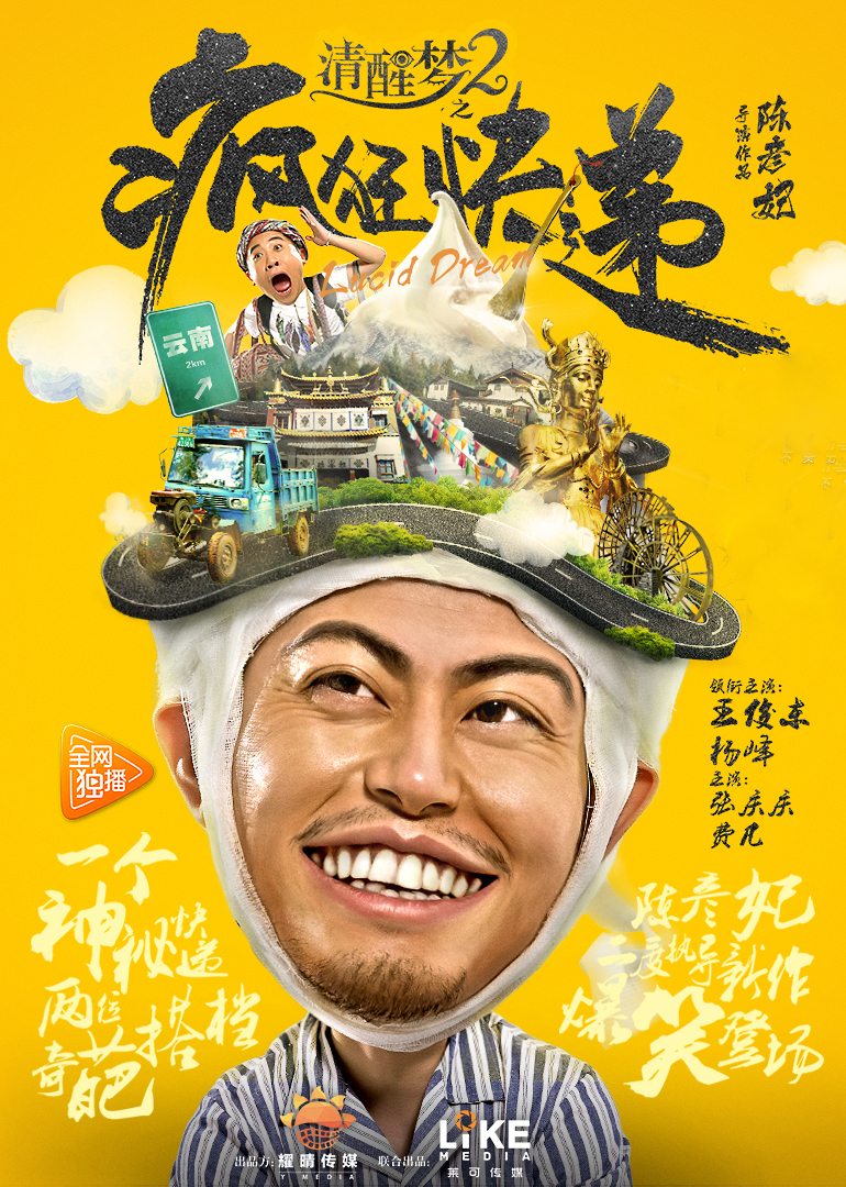 清醒梦2之疯狂快递海报